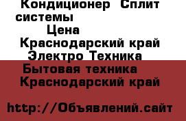 Кондиционер (Сплит-системы) Rovex RS-09ST1  › Цена ­ 14 599 - Краснодарский край Электро-Техника » Бытовая техника   . Краснодарский край